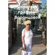 Постер книги Перстень графини Воронцовой