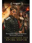 Владимир Марков-Бабкин - Светлейший. 2022. Кровь Миров
