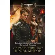 Постер книги Светлейший. 2022. Кровь Миров