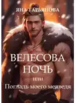 Яна Тарьянова - Велесова ночь, или Погладь моего медведя