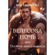 Постер книги Велесова ночь, или Погладь моего медведя