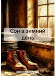 Алексей Ермаков - Сон в зимний день