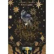 Постер книги Мемуары ведьмы 4