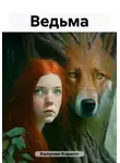 Кирилл Килунин - Ведьма