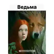 Постер книги Ведьма