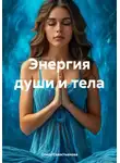 Олеся Севастьянова - Энергия души и тела