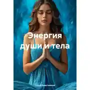 Постер книги Энергия души и тела