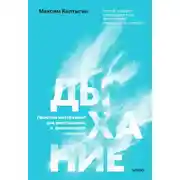 Постер книги Дыхание: простой инструмент для ментального и физического здоровья