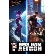 Постер книги Имя нам Легион. Том 16