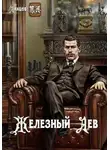 Михаил Ланцов - Железный лев
