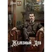 Постер книги Железный лев