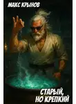 Макс Крынов - Старый, но крепкий 7