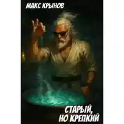 Постер книги Старый, но крепкий 7