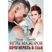 Постер книги Игры мажоров. Хочу играть в тебя