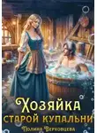 Маргарита Дюжева - Хозяйка старой купальни