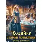 Постер книги Хозяйка старой купальни