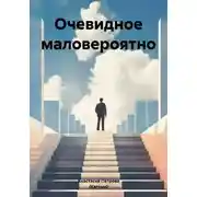 Постер книги Очевидное маловероятно