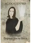 Асазон Хэтчер - Пантера. Первая после Бога