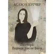 Постер книги Пантера. Первая после Бога