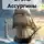 Владимир Уваров - Огонь Ассургины