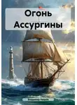 Владимир Уваров - Огонь Ассургины