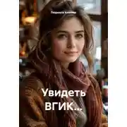 Постер книги Увидеть ВГИК…