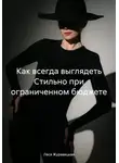 Леся Журавицкая - Как всегда выглядеть Cтильно при ограниченном бюджете