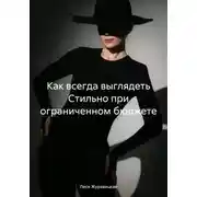 Постер книги Как всегда выглядеть Cтильно при ограниченном бюджете
