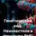 Закия Байгужина - Генетический код. Неизвестное в структуре РНК