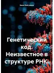 Закия Байгужина - Генетический код. Неизвестное в структуре РНК