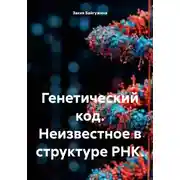 Постер книги Генетический код. Неизвестное в структуре РНК