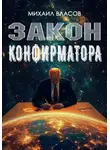 Михаил Власов - Закон конфирматора