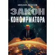 Постер книги Закон конфирматора