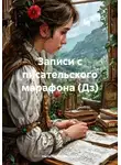 Наталья Молчанова - Записи с писательского марафона (Дз)