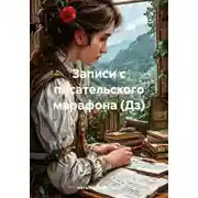 Постер книги Записи с писательского марафона (Дз)