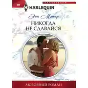 Постер книги Никогда не сдавайся