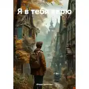 Постер книги Я в тебя верю