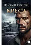Владимир Суворов - Крест