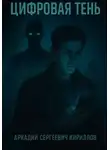 Аркадий Кириллов - Цифровая Тень