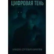 Постер книги Цифровая Тень