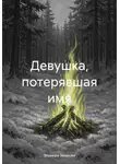 Эльмира Эминова - Девушка, потерявшая имя