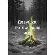 Постер книги Девушка, потерявшая имя