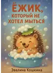 Эвелина Кошкина - Ёжик, который не хотел мыться
