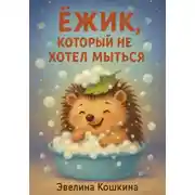 Постер книги Ёжик, который не хотел мыться