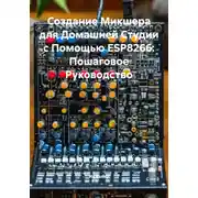 Постер книги Создание Микшера для Домашней Студии с Помощью ESP8266: Пошаговое Руководство