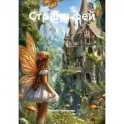 Постер книги Страна фей