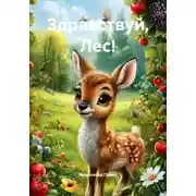 Постер книги Здравствуй, Лес!