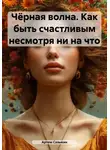 Артем Сазыкин - Чёрная волна. Как быть счастливым несмотря ни на что