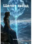 Янис Балаев - Шепот звёзд