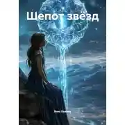 Постер книги Шепот звёзд